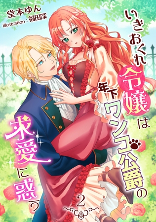 いきおくれ令嬢は年下ワンコ公爵の求愛に惑う（2）
