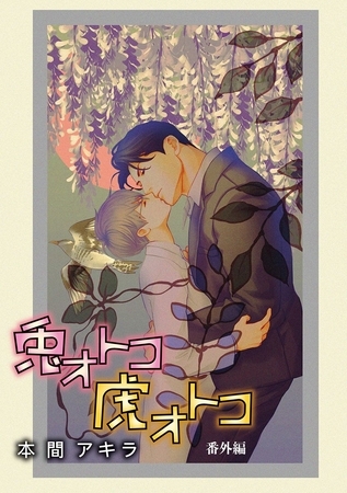 兎オトコ虎オトコ［ばら売り］番外編2