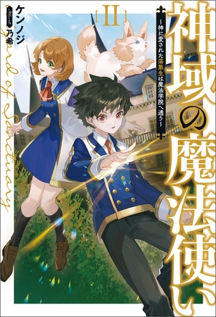 神域の魔法使い～神に愛された落第生は魔法学院へ通う～(サーガフォレスト)2