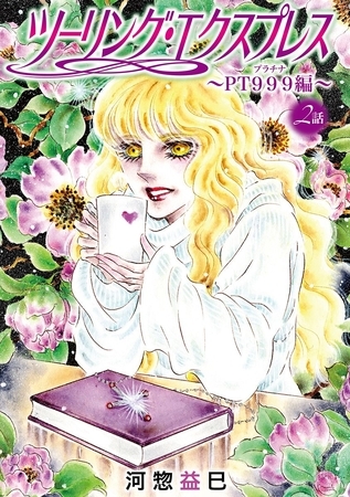 ツーリング・エクスプレス～ＰＴ９９９編～［ばら売り］第2話