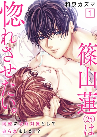 篠山蓮（25）は惚れさせたい。 〜同僚に攻略対象として迫られました!?〜【合冊版】1