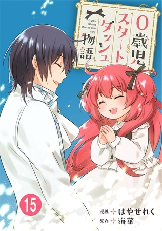 0歳児スタートダッシュ物語 15巻