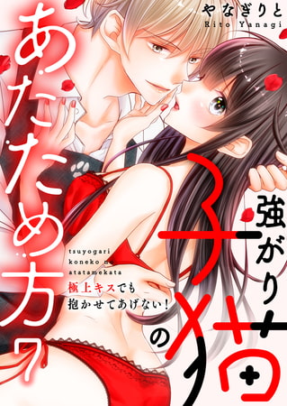 強がり子猫のあたため方～極上キスでも抱かせてあげない!(7)