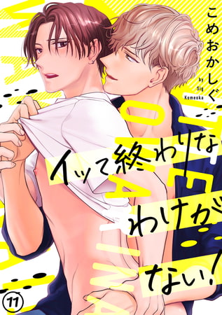 イッて終わりなわけがない!(11)