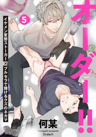 オーダー!!(5)