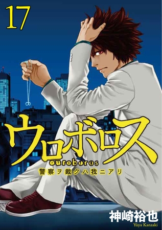 ウロボロス―警察ヲ裁クハ我ニアリ―　17巻