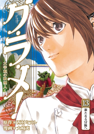 グ・ラ・メ！～大宰相の料理人～　13巻（完）