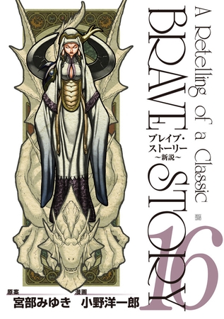 ブレイブ・ストーリー～新説～　16巻