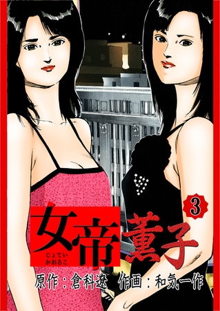 女帝薫子　3