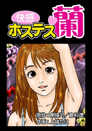快感ホステス蘭