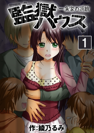 監獄ハウス-一条家の調教-　１巻