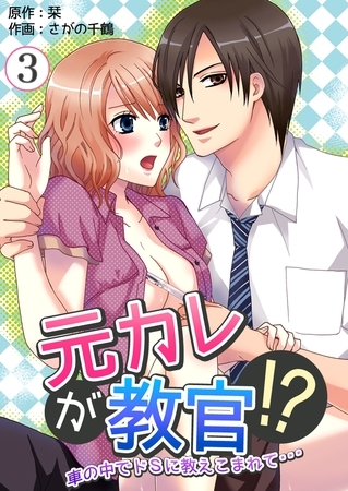元カレが教官！？～車の中でドSに教えこまれて…　3巻