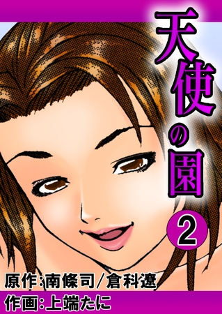 天使の園　2巻