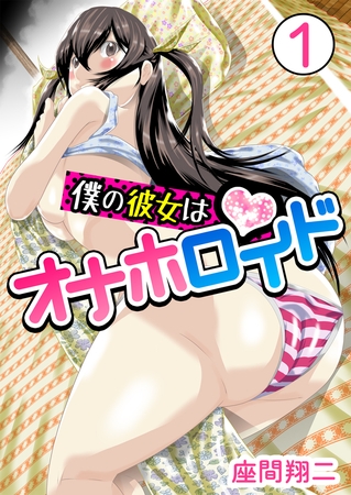 僕の彼女はオナホロイド　1巻