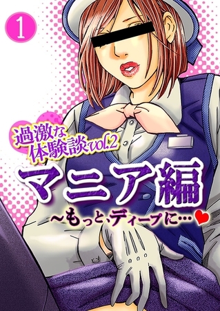 過激な体験談vol.2-マニア編～もっと、ディープに…！！～　1巻