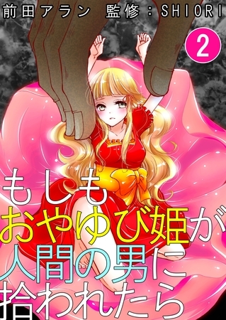 もしもおやゆび姫が人間の男に拾われたら　2巻