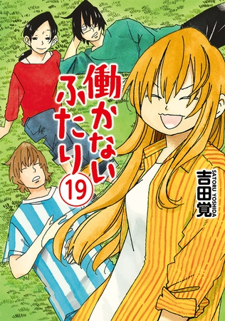 働かないふたり　19巻