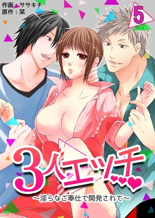 ３人エッチ～淫らなご奉仕で開発されて～　5巻