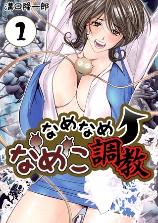 なめなめ↑なめこ調教　1巻