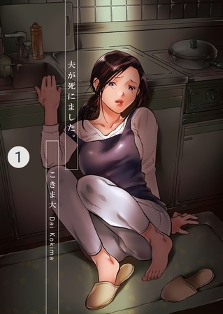 夫が死にました。1