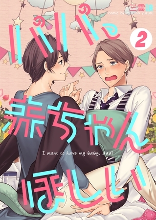 パパ、赤ちゃんほしい 2