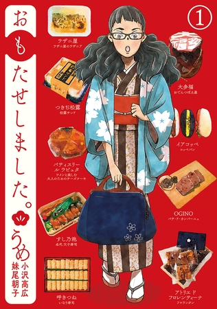 おもたせしました。　1巻