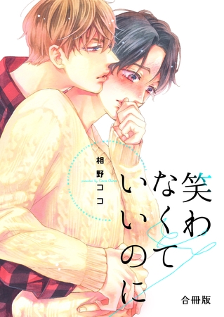 笑わなくていいのに【合冊版】　1巻
