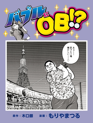バブルにOB！？