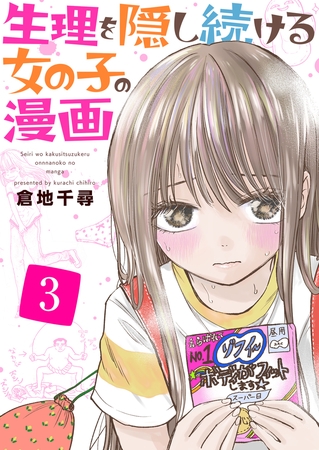 生理を隠し続ける女の子の漫画 3巻
