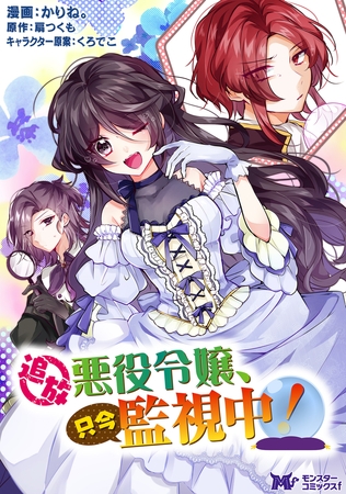 追放悪役令嬢、只今監視中!（コミック） 分冊版 ： 4