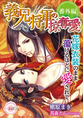 義兄将軍の掠奪愛 鳥籠で美妹は可憐に喘ぐ【番外編】花嫁衣装のまま蕩けるほどに愛されて