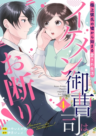 イケメン御曹司はお断り！～極上彼氏の嘘から始まる愛され生活～【分冊版】4話
