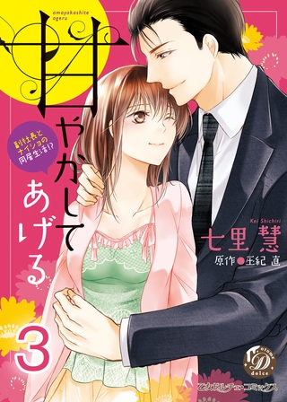 甘やかしてあげる～副社長とナイショの同居生活！？～【フルボイスコミック・分冊版】３