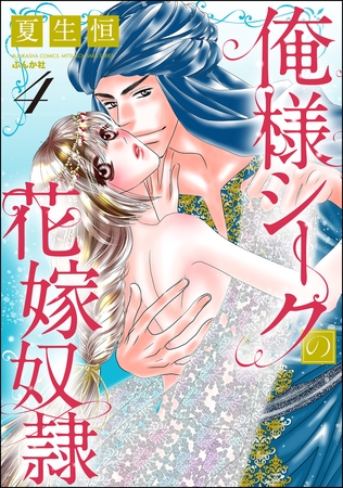 俺様シークの花嫁奴○　（4）