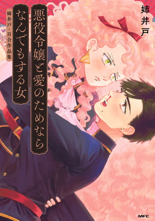 悪役令嬢と愛のためならなんでもする女　姉井戸・百合作品集