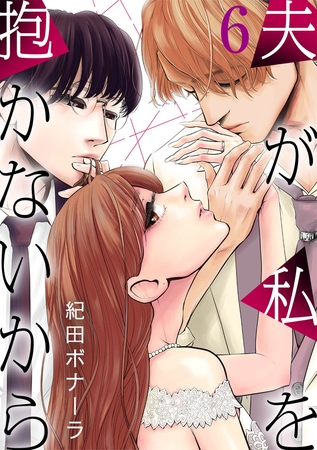 夫が私を抱かないから 6巻