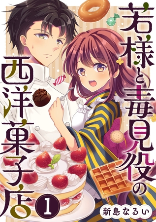 若様と毒見役の西洋菓子店 1巻
