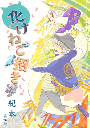 化けねこ招き　第20巻