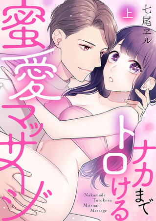 ナカまでトロける蜜愛マッサージ【電子限定描き下ろし漫画付き】 1