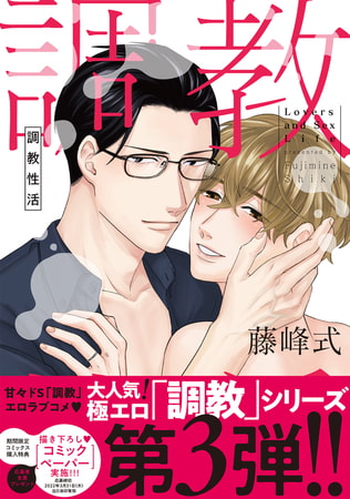 調教性活【電子限定描き下ろし付き】