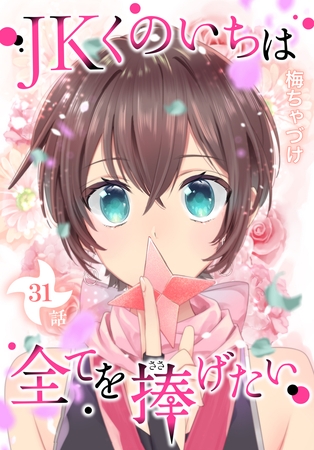 JKくのいちは全てを捧げたい[ばら売り]　第31話