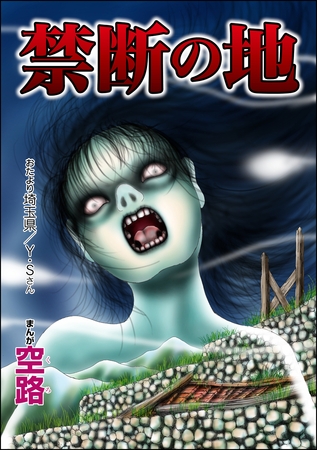 禁断の地（単話版）＜足をください ～絶望少女の怨念霊～＞