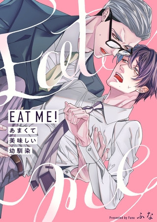 ＥＡＴ ＭＥ!～あまくて美味しい幼馴染【電子特装版】1巻
