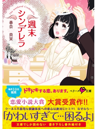 週末シンデレラ