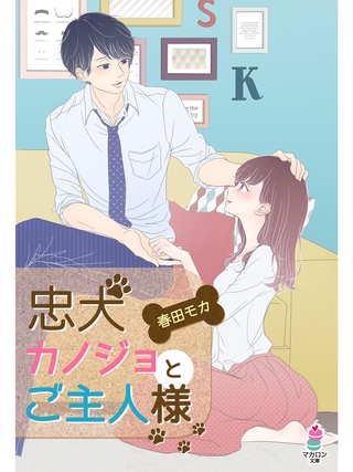 忠犬カノジョとご主人様