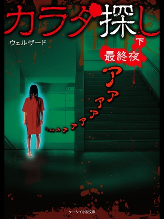 カラダ探し～最終夜～  下