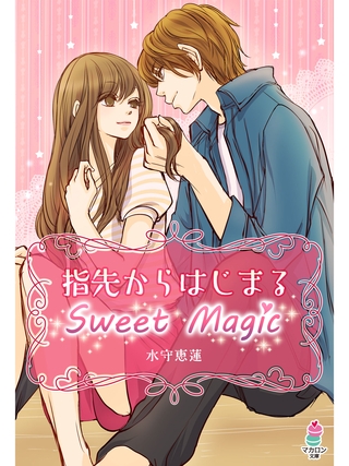 指先からはじまるＳｗｅｅｔ Ｍａｇｉｃ