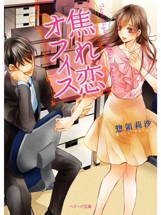 焦れ恋オフィス