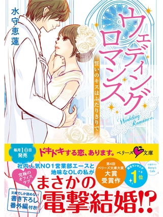 ウェディングロマンス～誓いのキスはふたりきりで～