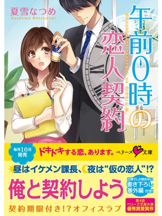 午前０時の恋人契約